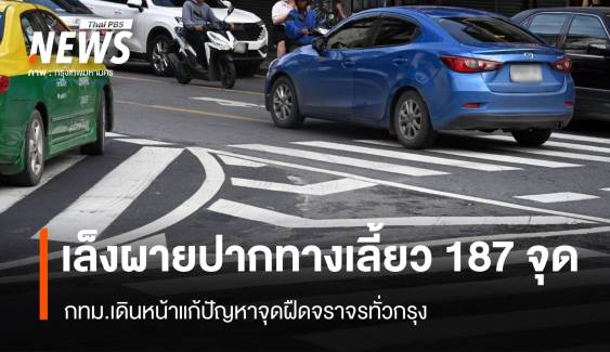 กทม.ตั้งเป้าผายปากทางเลี้ยว 187 จุด แก้ปัญหาจุดฝืดจราจร 