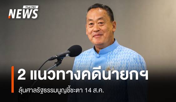 เปิด 2 แนวทางคดีถอด "เศรษฐา" ศาลรัฐธรรมนูญชี้ชะตา 14 ส.ค.