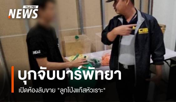 บุกจับบาร์พัทยา เปิดห้องลับขาย "ลูกโป่งแก๊สหัวเราะ"