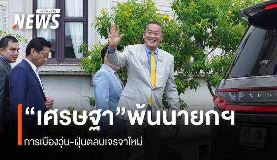 “เศรษฐา” พ้นเก้าอี้นายกฯ ทันที การเมืองวุ่น-ฝุ่นตลบเจรจาใหม่