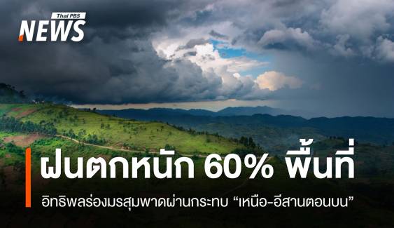 สภาพอากาศวันนี้ ร่องมรสุมพาดผ่านไทยตอนบน ฝนตกหนัก 60%