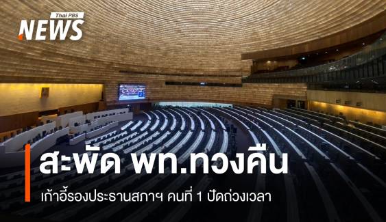 สะพัด! เพื่อไทยจ่อทวงเก้าอี้รองประธานสภาฯ คนที่ 1 