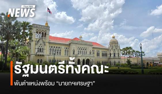 รัฐมนตรีคนไหนบ้าง ที่พ้นตำแหน่งพร้อม “นายกฯเศรษฐา”