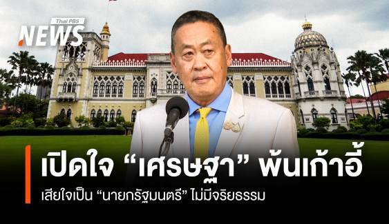 เปิดใจ "เศรษฐา" หลังพ้นเก้าอี้นายกรัฐมนตรี 1 ปี