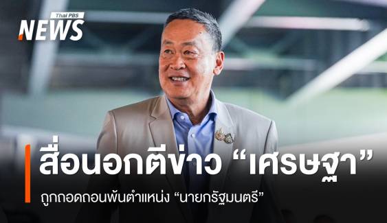 สื่อนอกตีข่าวถอด "เศรษฐา" พ้นนายกฯ ดำรงตำแหน่งไม่ถึงปี 