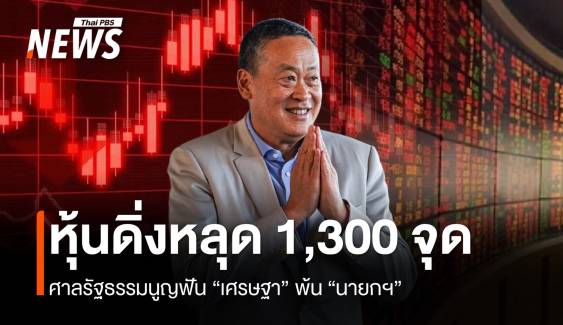 ตลาดหุ้นไทยดิ่ง 15 จุด หลุด 1,300 หลังศาลฯ ชี้ชะตา "เศรษฐา"