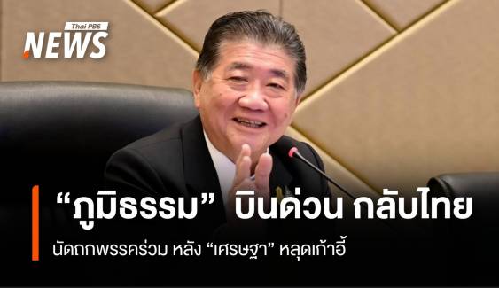 "ภูมิธรรม" บินด่วน กลับไทย นัดถกพรรคร่วม หลัง “เศรษฐา” หลุดเก้าอี้