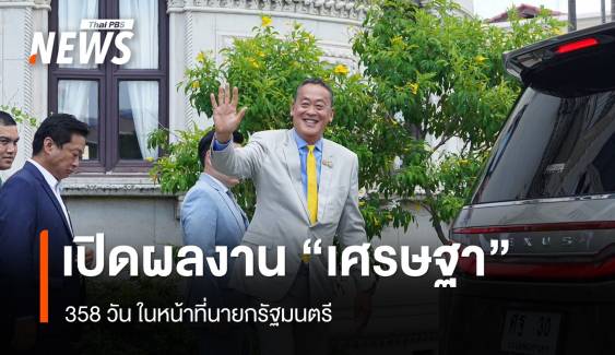 เปิดผลงาน "เศรษฐา" ในหน้าที่นายกฯ 358 วัน 