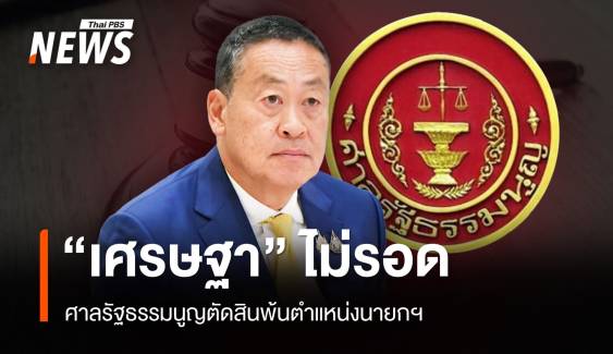 "เศรษฐา" ไม่รอด ศาลรัฐธรรมนูญตัดสินพ้นตำแหน่งนายกฯ 