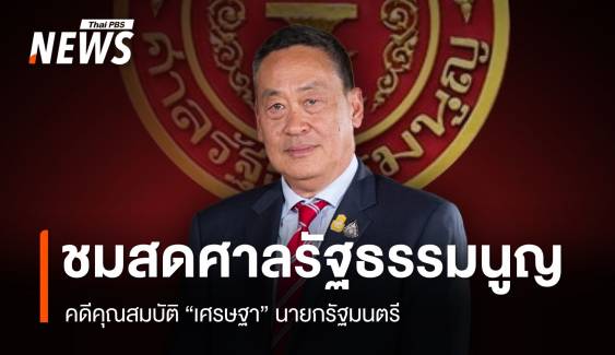 ชมสดศาลรัฐธรรมนูญอ่านคำวินิจฉัย "คดีเศรษฐา" 