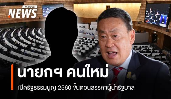 เปิดขั้นตอนสรรหา "นายกรัฐมนตรี" คนต่อไป