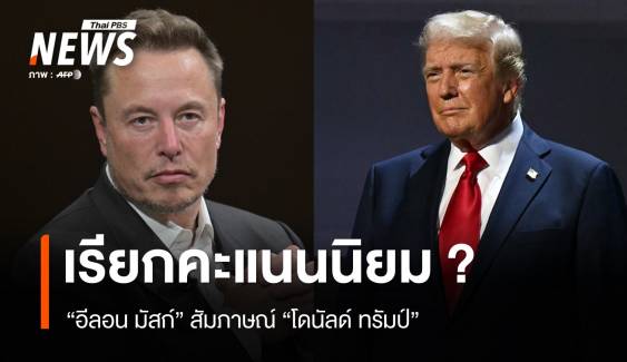 "อีลอน มัสก์" สัมภาษณ์ "ทรัมป์" ช่วยเรียกคะแนนนิยม ?