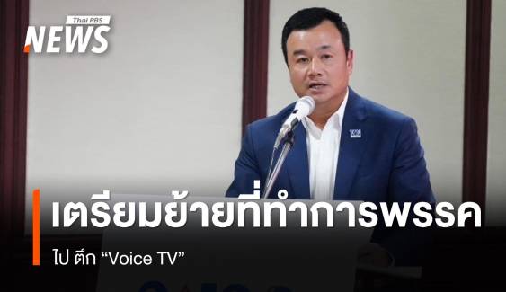 "เพื่อไทย" รับเตรียมย้ายที่ทำการพรรคไปตึก Voice TV