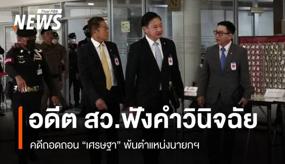 ตัวแทนอดีต 40 สว.ฟังคำวินิจฉัยคดีถอดถอน "เศรษฐา" พ้นนายกฯ 