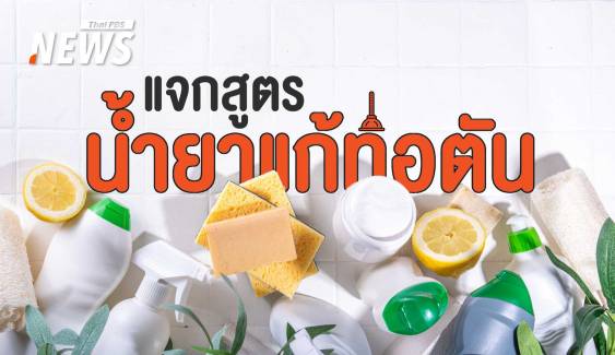 How to แก้ปัญหา "ท่อตัน" ไม่ต้องง้อช่าง