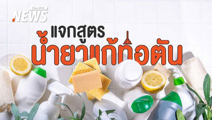 How to แก้ปัญหา "ท่อตัน" ไม่ต้องง้อช่าง