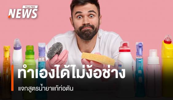 How to แก้ปัญหา "ท่อตัน" ไม่ต้องง้อช่าง