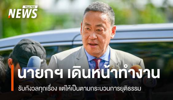 นายกฯ รับกังวลทุกเรื่อง แต่ให้เป็นตามกระบวนการยุติธรรม