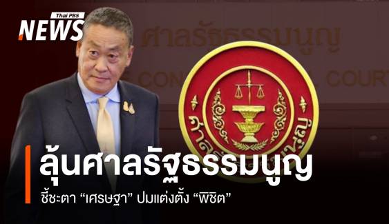 14 ส.ค.ศาลรัฐธรรมนูญนัดชี้ชะตา "เศรษฐา" ลุ้นรอด-ไม่รอด