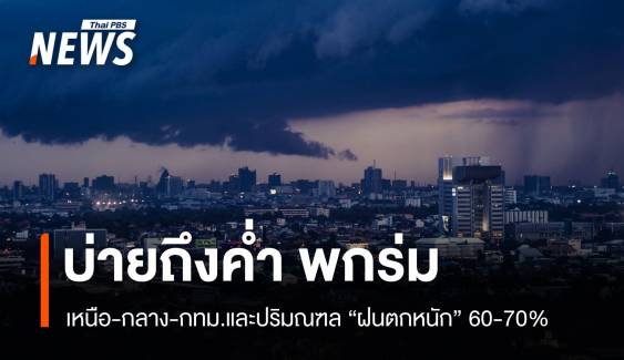 สภาพอากาศวันนี้ เหนือ-กลาง-กทม. ฝนตกบ่ายถึงค่ำ 60-70% พื้นที่