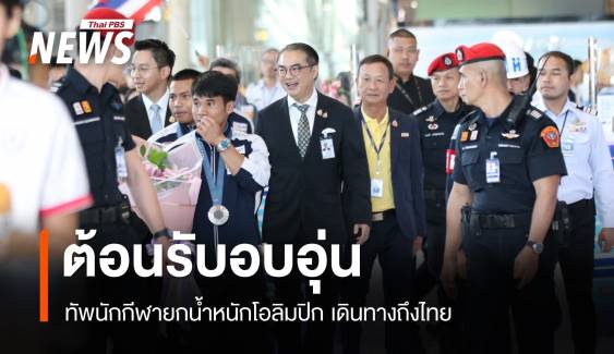 ต้อนรับอบอุ่น! 4 นักกีฬายกน้ำหนักฮีโร่โอลิมปิก กลับถึงไทย