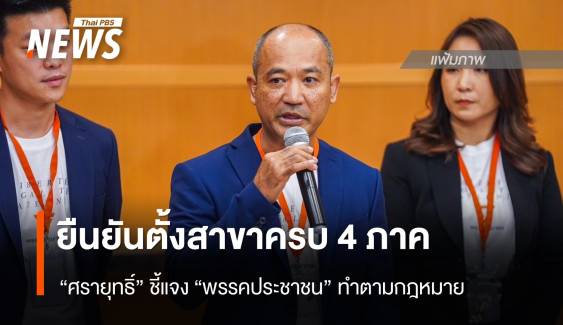 "ศรายุทธิ์" ยืนยัน "พรรคประชาชน" ตั้งสาขาครบ 4 ภาค 