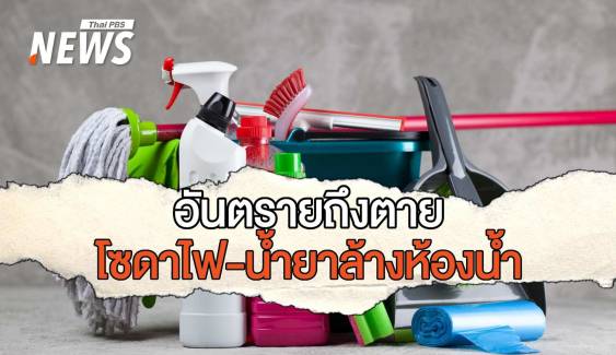 รู้ก่อนใช้! ผสม "โซดาไฟ" กับ" น้ำยาล้างห้องน้ำ" อันตรายถึงตาย