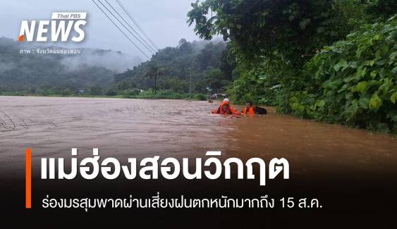  5 อำเภอแม่ฮ่องสอนยังเสี่ยงฝนตกน้ำป่าหลากถึง 15 ส.ค.