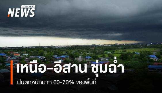 สภาพอากาศวันนี้ เหนือ-อีสาน ฝนตกหนักมาก 60-70% ของพื้นที่