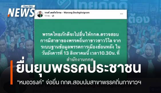 "หมอวรงค์" จ่อยื่นยุบ "พรรคประชาชน" ปมสาขาพรรคถิ่นกาขาว