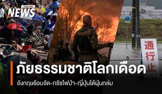 ภัยธรรมชาติโลกเดือด! อังกฤษร้อนจัด-กรีซไฟป่า-ญี่ปุ่นไต้ฝุ่นถล่ม