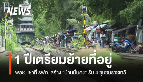 พอช.สร้างบ้านมั่นคงรับ 4 ชุมชนราชเทวี พัฒนาทางเชื่อม 3 สนามบิน