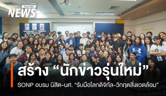 SONP จัดอบรมผู้ผลิตข่าวดิจิทัลรุ่นเยาว์ ปีที่ 8 มุ่งสร้างนักข่าวรุ่นใหม่ พร้อมรับมือโลกดิจิทัล-วิกฤตสิ่งแวดล้อม