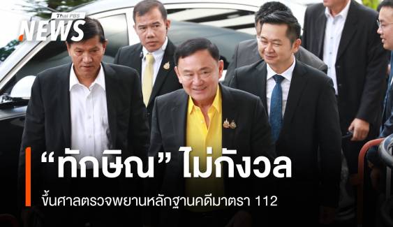 "ทักษิณ" ยิ้มแย้มขึ้นศาลตรวจพยานหลักฐานคดี ม.112 ยันไม่กังวล