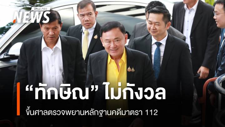 "ทักษิณ" ยิ้มแย้มขึ้นศาลตรวจพยานหลักฐานคดี ม.112 ยันไม่กังวล