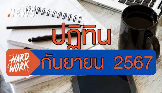 ปฏิทินกันยายน 2567 วันลายังเหลือไหม ? เมื่อไร้วันหยุดนักขัตฤกษ์