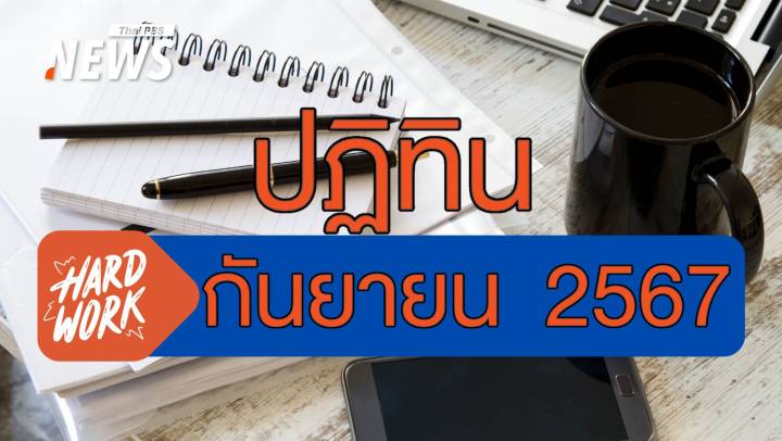 ปฏิทินกันยายน 2567 วันลายังเหลือไหม ? เมื่อไร้วันหยุดนักขัตฤกษ์