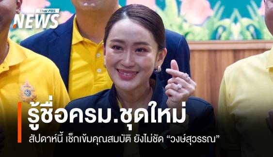 "แพทองธาร" คาดสัปดาห์นี้ครม.ลงตัว จับตา "วงษ์สุวรรณ" 