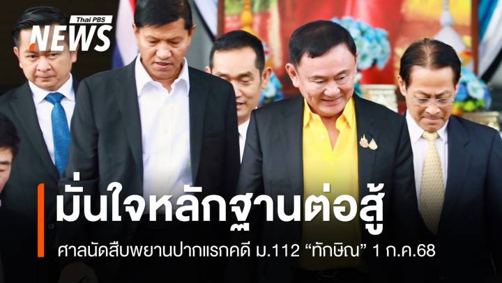 "ทักษิณ" ปฏิเสธคดี ม.112 ศาลนัดสืบพยานปากแรก 1 ก.ค.68 