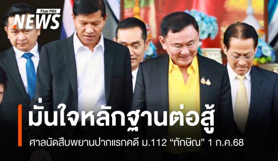 "ทักษิณ" ปฏิเสธคดี ม.112 ศาลนัดสืบพยานปากแรก 1 ก.ค.68 