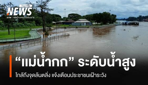 แจ้งเตือนประชาชนริม "เเม่น้ำกก" ระดับน้ำใกล้ถึงจุดล้นตลิ่ง