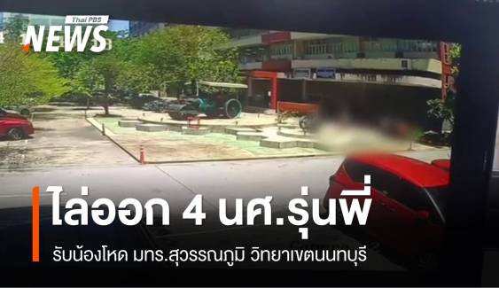 ไล่ออก 4 นศ.รุ่นพี่ รับน้องโหด มทร.สุวรรณภูมิ วิทยาเขตนนทบุรี