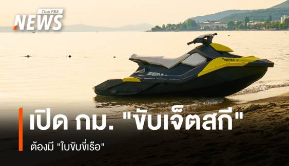 เปิดกฎหมาย "ขับเจ็ตสกี" ต้องมี "ใบขับขี่เรือ"