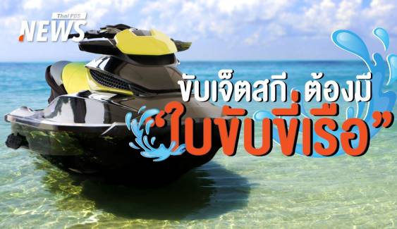 เปิดกฎหมาย "ขับเจ็ตสกี" ต้องมี "ใบขับขี่เรือ"