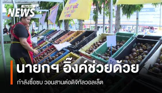 กำลังซื้อซบ! หวังนายกรัฐมนตรีคนใหม่แก้ปากท้อง-ดิจิทัลวอลเล็ต