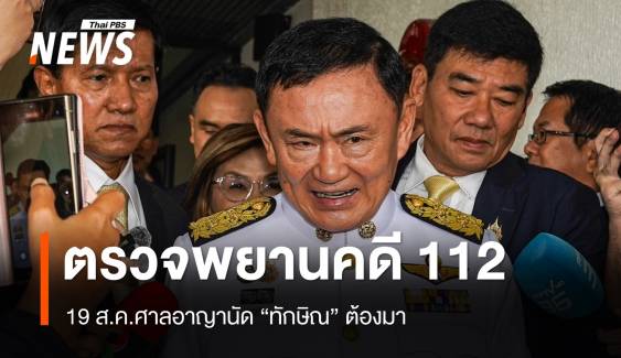 19 ส.ค.นี้ "ทักษิณ" มาศาลอาญาตรวจหลักฐานคดี ม.112  