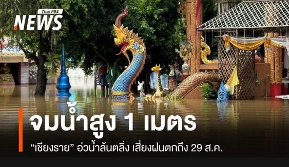 "เชียงราย" ยังอ่วมน้ำท่วมซ้ำ-เสี่ยงฝนตกหนักถึง 29 ส.ค.