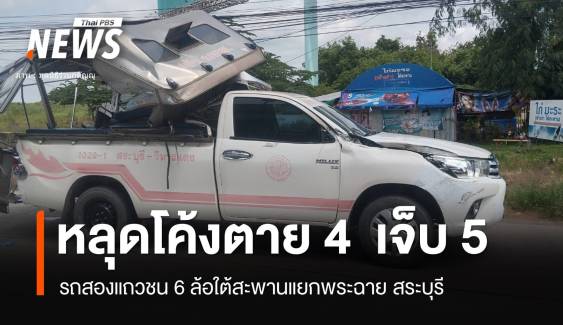 รถโดยสารหลุดโค้งชน 6 ล้อจอดแยกพระฉายตาย 4 เจ็บ 5 