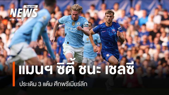 แมนฯ ซิตี้ บุกชนะ เชลซี 2-0 ประเดิม 3 แต้ม ศึกพรีเมียร์ลีก