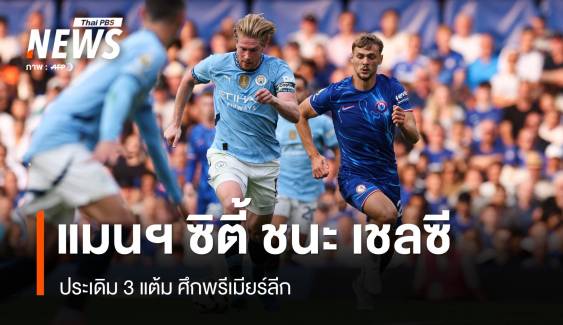 แมนฯ ซิตี้ บุกชนะ เชลซี 2-0 ประเดิม 3 แต้ม ศึกพรีเมียร์ลีก